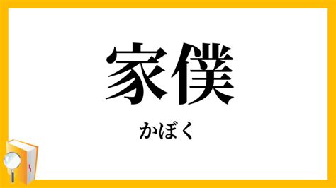 家僕|家僕(カボク)とは？ 意味や使い方